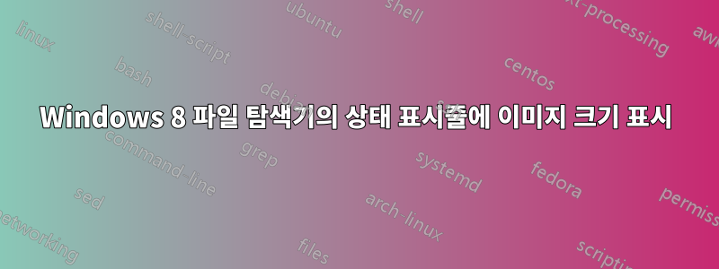Windows 8 파일 탐색기의 상태 표시줄에 이미지 크기 표시