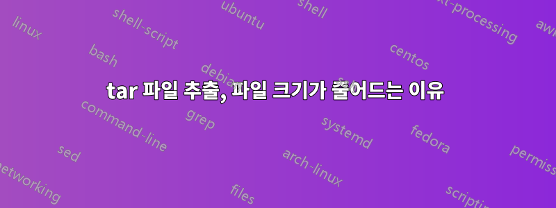 tar 파일 추출, 파일 크기가 줄어드는 이유