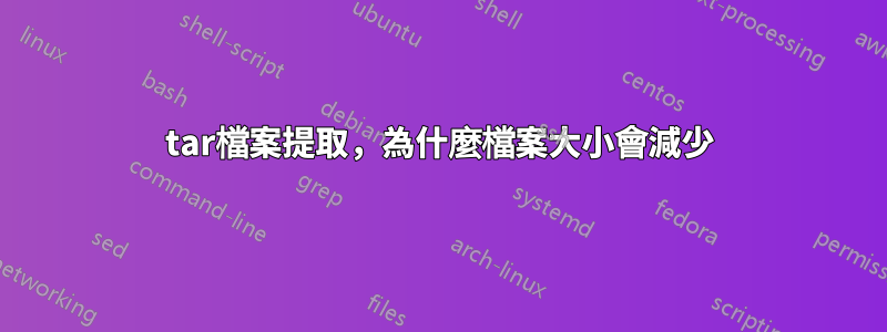 tar檔案提取，為什麼檔案大小會減少