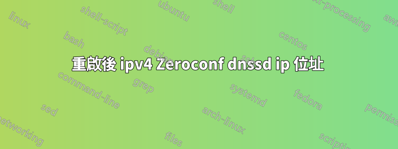 重啟後 ipv4 Zeroconf dnssd ip 位址