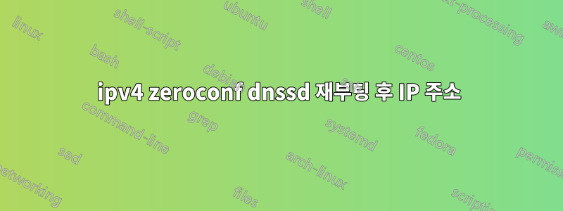 ipv4 zeroconf dnssd 재부팅 후 IP 주소
