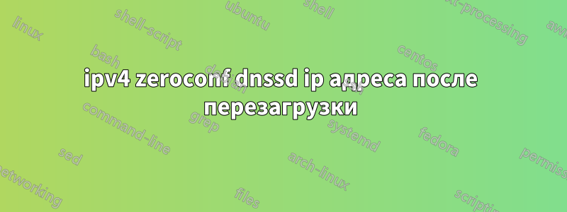 ipv4 zeroconf dnssd ip адреса после перезагрузки