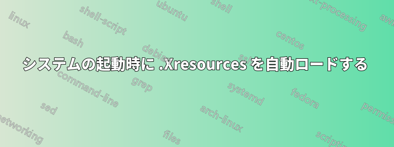 システムの起動時に .Xresources を自動ロードする