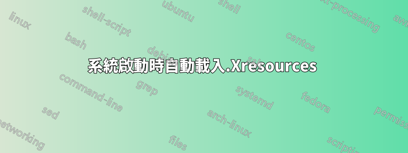 系統啟動時自動載入.Xresources