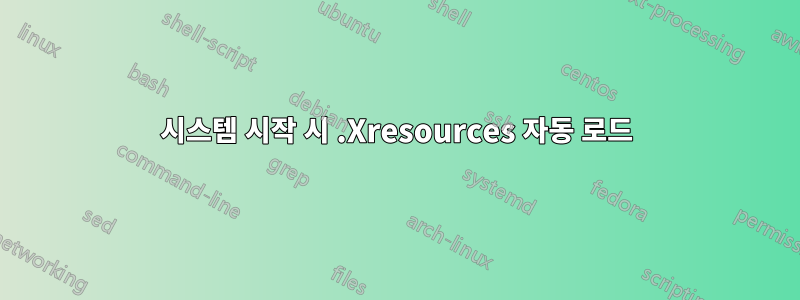 시스템 시작 시 .Xresources 자동 로드
