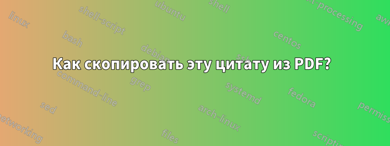 Как скопировать эту цитату из PDF? 