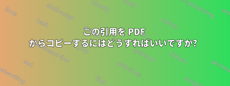 この引用を PDF からコピーするにはどうすればいいですか? 