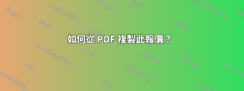 如何從 PDF 複製此報價？ 
