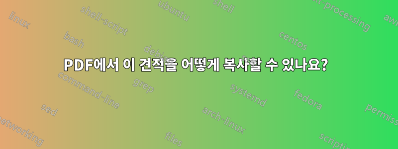 PDF에서 이 견적을 어떻게 복사할 수 있나요? 