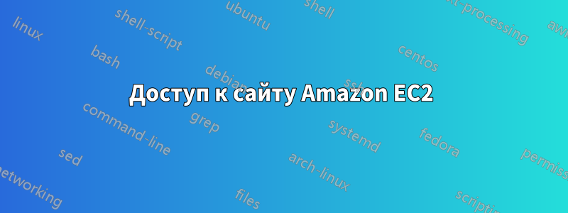 Доступ к сайту Amazon EC2