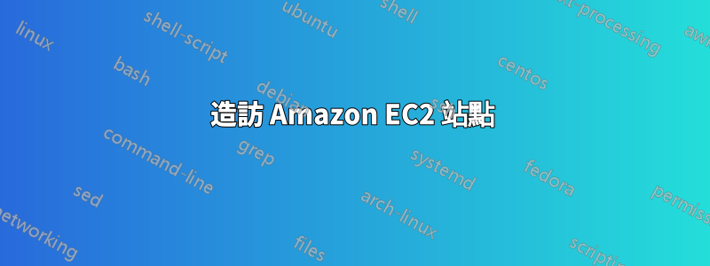 造訪 Amazon EC2 站點