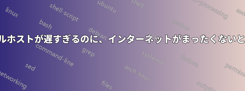 ダウンロード中はローカルホストが遅すぎるのに、インターネットがまったくないときは完璧に動作する理由