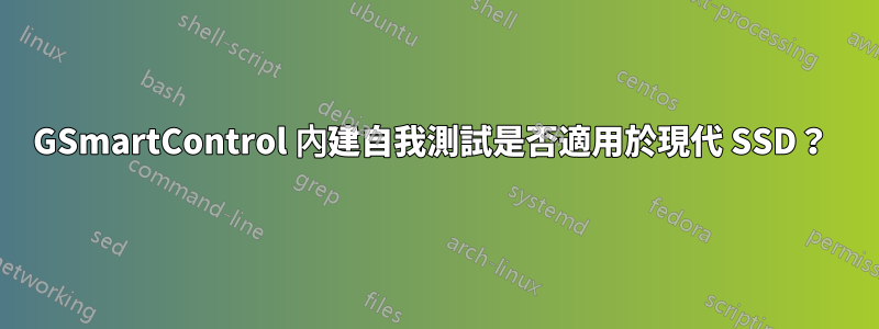 GSmartControl 內建自我測試是否適用於現代 SSD?