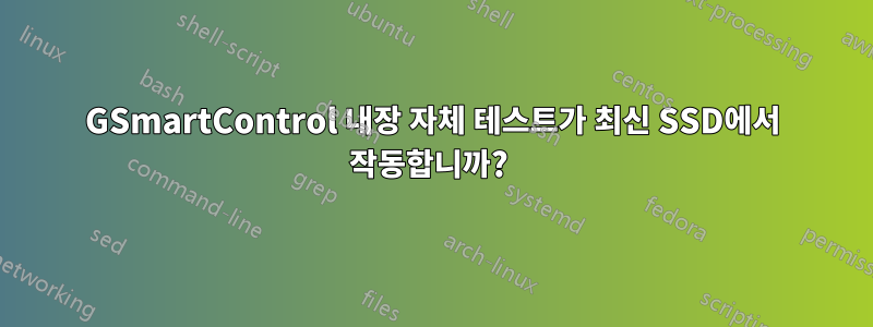 GSmartControl 내장 자체 테스트가 최신 SSD에서 작동합니까? 