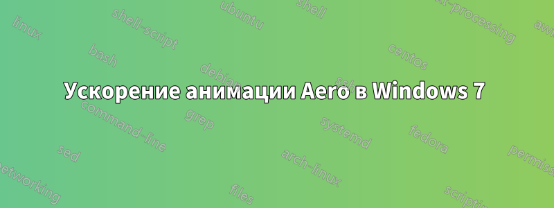 Ускорение анимации Aero в Windows 7