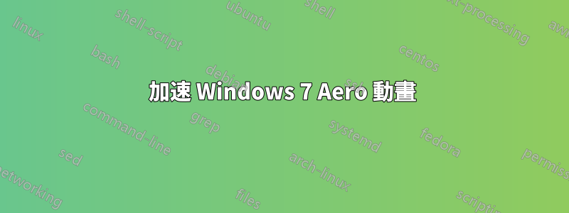 加速 Windows 7 Aero 動畫
