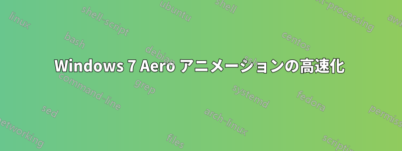 Windows 7 Aero アニメーションの高速化