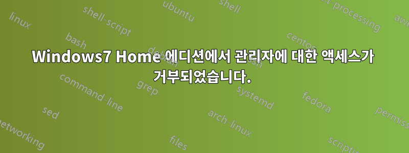 Windows7 Home 에디션에서 관리자에 대한 액세스가 거부되었습니다.