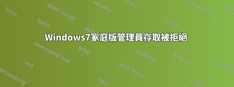 Windows7家庭版管理員存取被拒絕