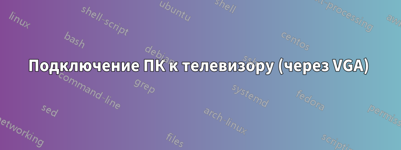 Подключение ПК к телевизору (через VGA)