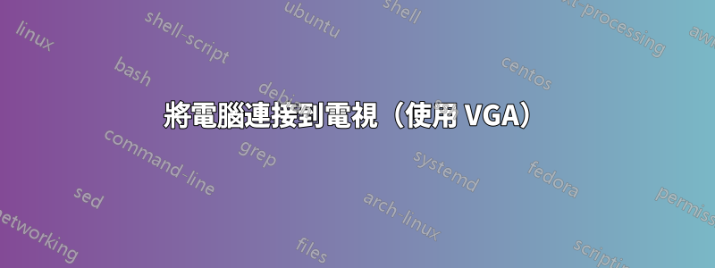 將電腦連接到電視（使用 VGA）