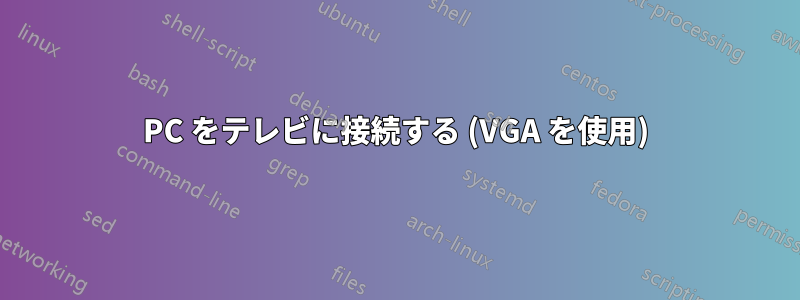 PC をテレビに接続する (VGA を使用)