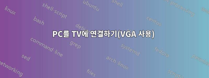PC를 TV에 연결하기(VGA 사용)