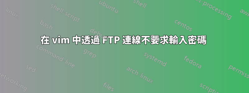 在 vim 中透過 FTP 連線不要求輸入密碼