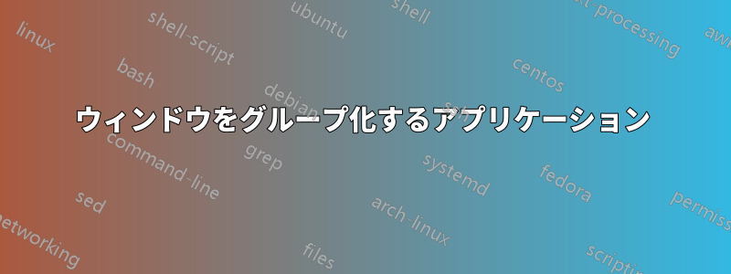 ウィンドウをグループ化するアプリケーション