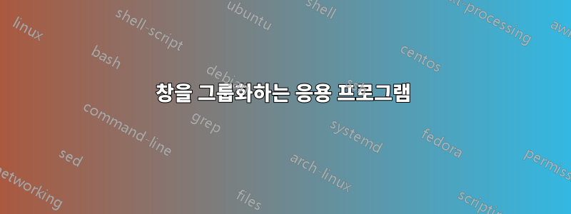 창을 그룹화하는 응용 프로그램
