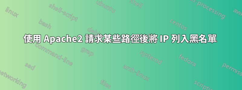 使用 Apache2 請求某些路徑後將 IP 列入黑名單