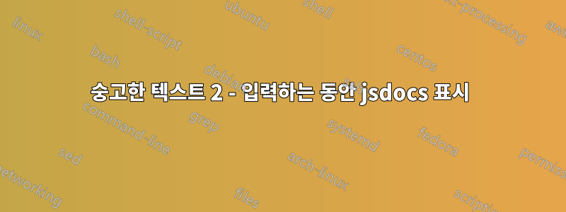숭고한 텍스트 2 - 입력하는 동안 jsdocs 표시