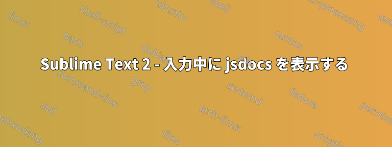 Sublime Text 2 - 入力中に jsdocs を表示する