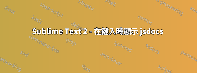 Sublime Text 2 - 在鍵入時顯示 jsdocs