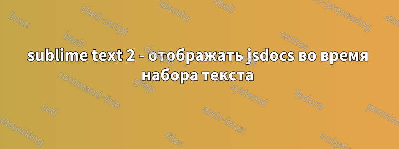 sublime text 2 - отображать jsdocs во время набора текста