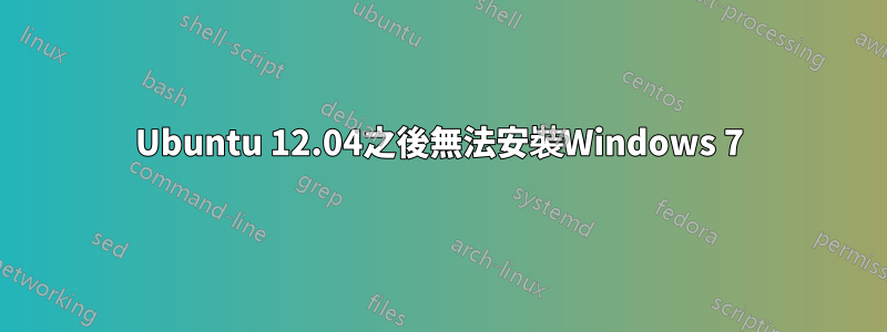 Ubuntu 12.04之後無法安裝Windows 7