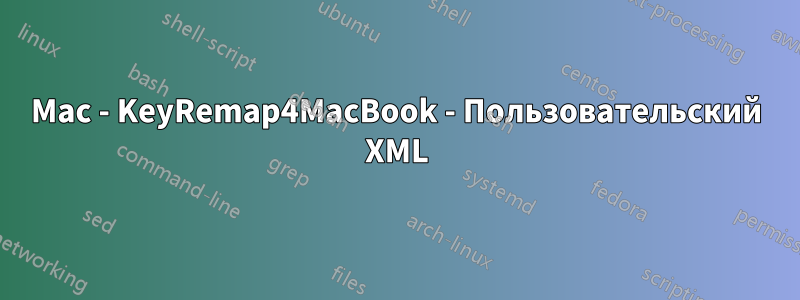 Mac - KeyRemap4MacBook - Пользовательский XML