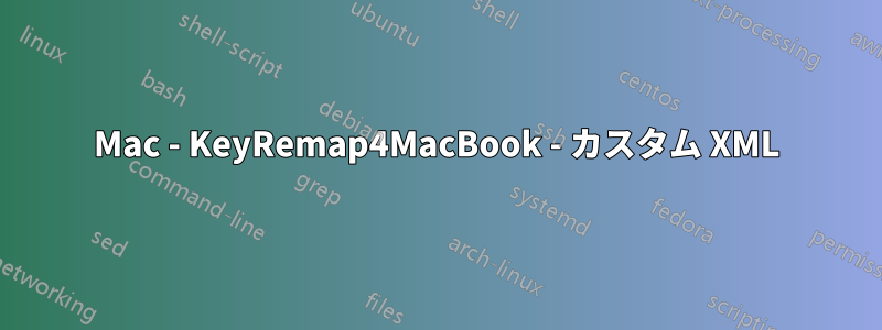 Mac - KeyRemap4MacBook - カスタム XML