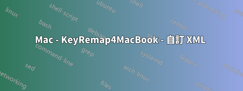 Mac - KeyRemap4MacBook - 自訂 XML
