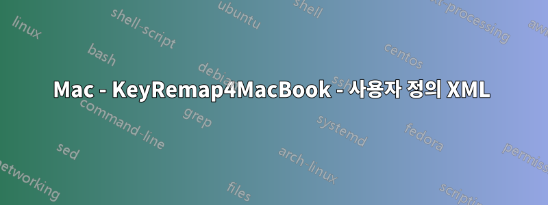 Mac - KeyRemap4MacBook - 사용자 정의 XML