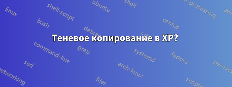 Теневое копирование в XP?