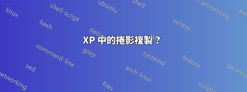 XP 中的捲影複製？