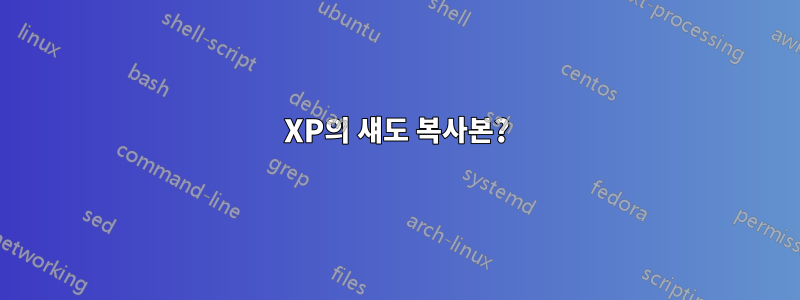 XP의 섀도 복사본?