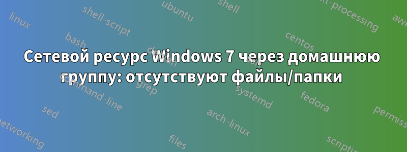 Сетевой ресурс Windows 7 через домашнюю группу: отсутствуют файлы/папки