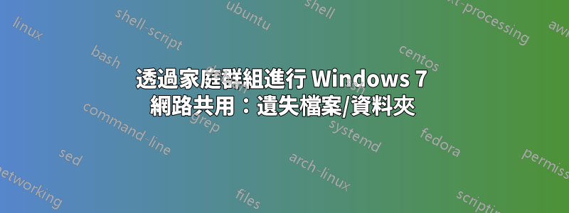 透過家庭群組進行 Windows 7 網路共用：遺失檔案/資料夾