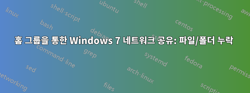 홈 그룹을 통한 Windows 7 네트워크 공유: 파일/폴더 누락