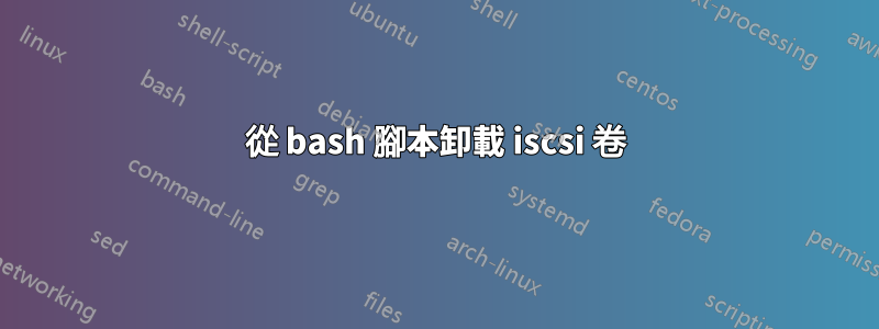 從 bash 腳本卸載 iscsi 卷