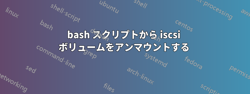 bash スクリプトから iscsi ボリュームをアンマウントする