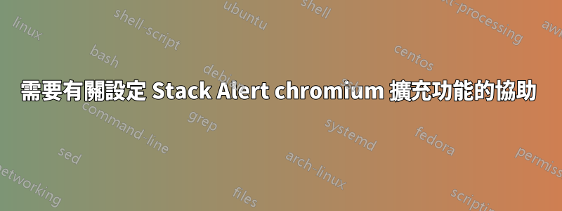 需要有關設定 Stack Alert chromium 擴充功能的協助
