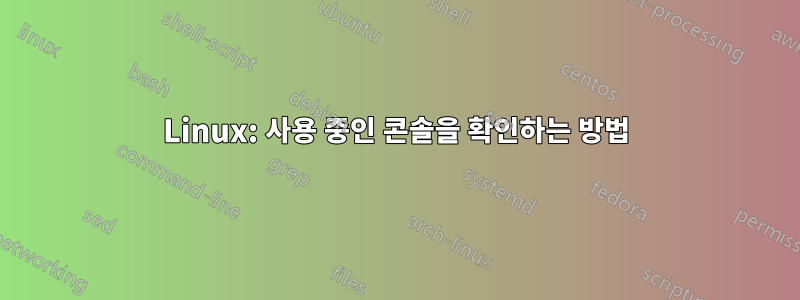 Linux: 사용 중인 콘솔을 확인하는 방법